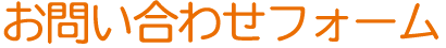 お申し込み・ご相談