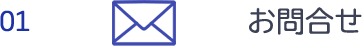 お問合せ