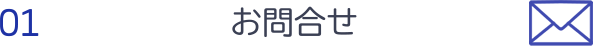 お問合せ