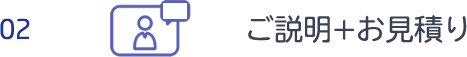 ご説明＋お見積り