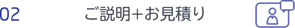ご説明＋お見積り
