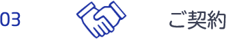 ご契約