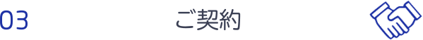 ご契約