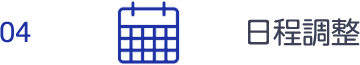 日程調整