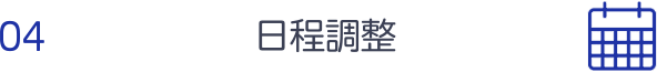 日程調整