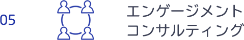 エンゲージメントコンサルティング