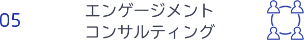 エンゲージメントコンサルティング
