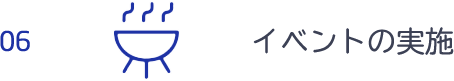 イベントの実施