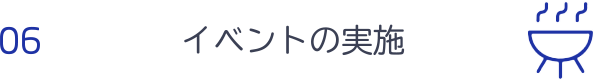 イベントの実施