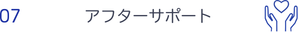 アフターサポート