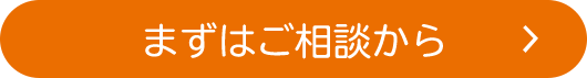 まずはご相談から