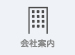 会社案内