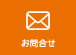 お問合せ