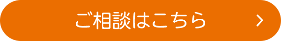 お申し込みご相談はこちら