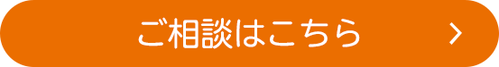 ご相談はこちら