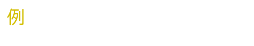 （例）ベーシックプラン（インドア＋アウトドア）イベント時間：6時間の場合