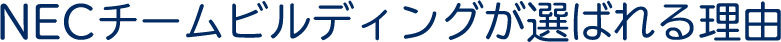 NECチームビルディングが選ばれる理由