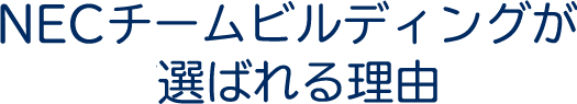 NECチームビルディングが選ばれる理由