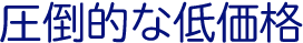 圧倒的な低価格