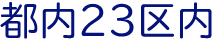 都内23区内