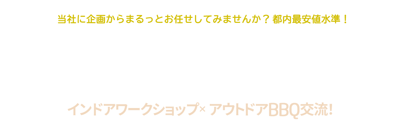 忘新年会をご検討中の幹事様、「今年はどこでやる？」とお迷いの幹事様必見！当社に企画からまるっとお任せしてみませんか？ 都内最安値水準！最大300人収容！インドアワークショップ × アウトドアBBQ交流！組織力向上ワークショップ・大規模会議室での社内研修・部門横断のコミュニケーション機会に！