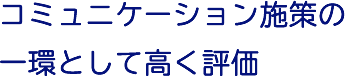 コミュニケーション施策の一環として高く評価
